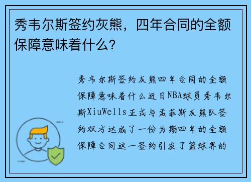 秀韦尔斯签约灰熊，四年合同的全额保障意味着什么？