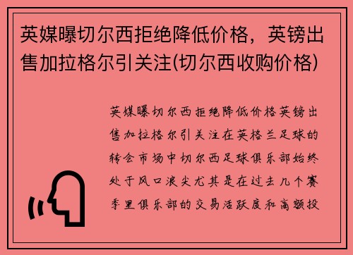 英媒曝切尔西拒绝降低价格，英镑出售加拉格尔引关注(切尔西收购价格)