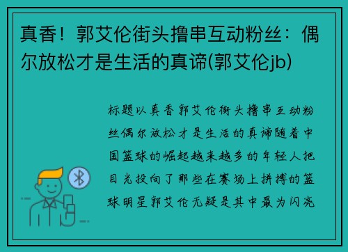 真香！郭艾伦街头撸串互动粉丝：偶尔放松才是生活的真谛(郭艾伦jb)