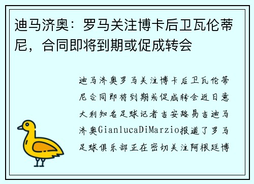 迪马济奥：罗马关注博卡后卫瓦伦蒂尼，合同即将到期或促成转会