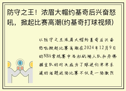 防守之王！浓眉大帽约基奇后兴奋怒吼，掀起比赛高潮(约基奇打球视频)