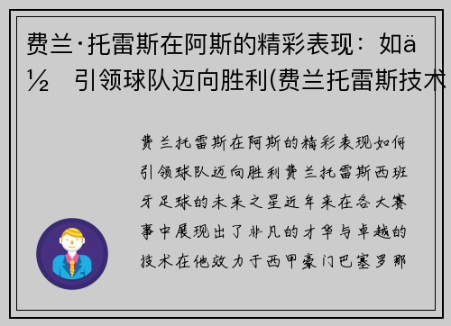 费兰·托雷斯在阿斯的精彩表现：如何引领球队迈向胜利(费兰托雷斯技术特点)
