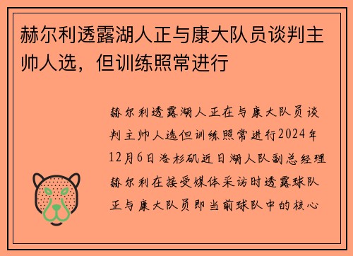 赫尔利透露湖人正与康大队员谈判主帅人选，但训练照常进行