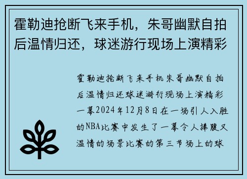 霍勒迪抢断飞来手机，朱哥幽默自拍后温情归还，球迷游行现场上演精彩一幕