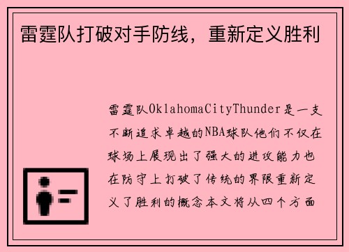 雷霆队打破对手防线，重新定义胜利