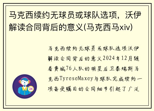 马克西续约无球员或球队选项，沃伊解读合同背后的意义(马克西马xiv)