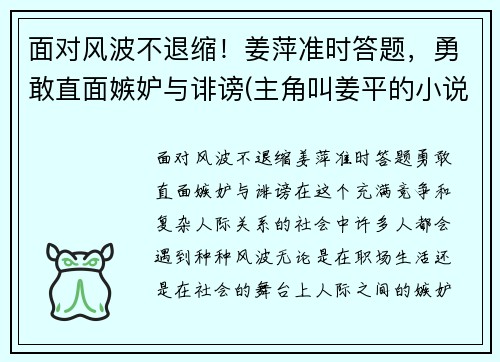 面对风波不退缩！姜萍准时答题，勇敢直面嫉妒与诽谤(主角叫姜平的小说)