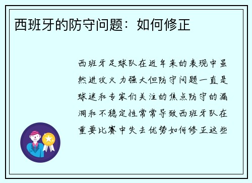 西班牙的防守问题：如何修正