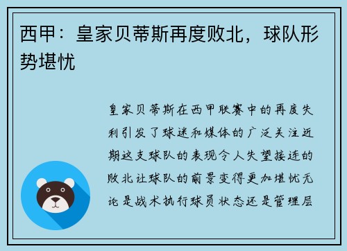 西甲：皇家贝蒂斯再度败北，球队形势堪忧