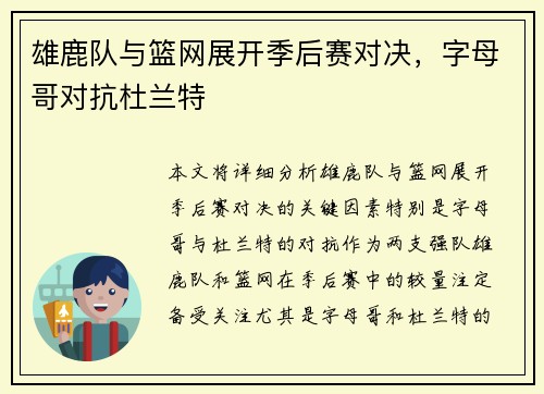 雄鹿队与篮网展开季后赛对决，字母哥对抗杜兰特