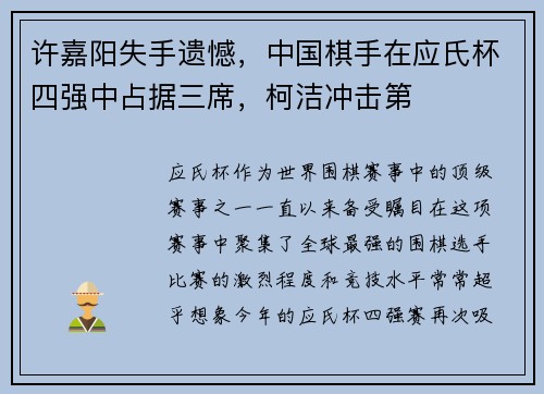 许嘉阳失手遗憾，中国棋手在应氏杯四强中占据三席，柯洁冲击第