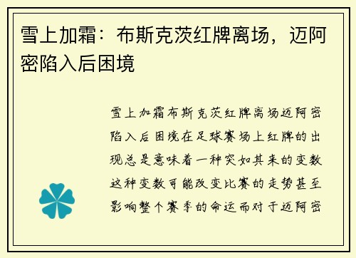 雪上加霜：布斯克茨红牌离场，迈阿密陷入后困境