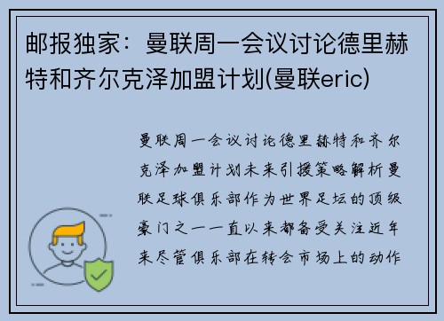 邮报独家：曼联周一会议讨论德里赫特和齐尔克泽加盟计划(曼联eric)