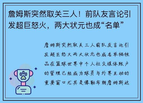 詹姆斯突然取关三人！前队友言论引发超巨怒火，两大状元也成“名单”牺牲品