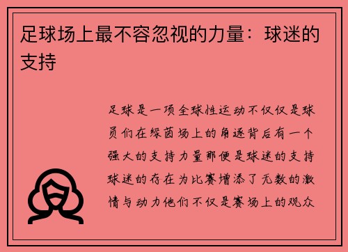 足球场上最不容忽视的力量：球迷的支持