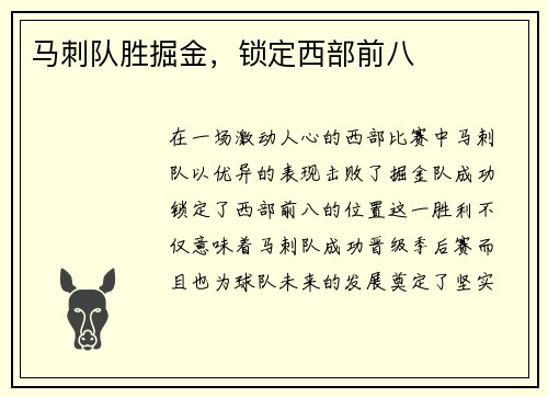 马刺队胜掘金，锁定西部前八