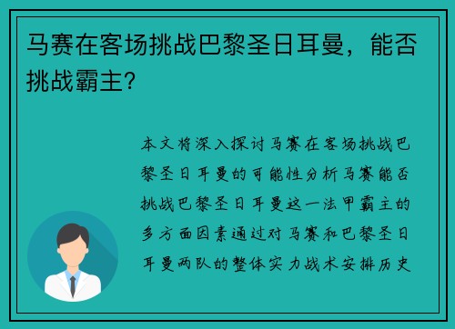 马赛在客场挑战巴黎圣日耳曼，能否挑战霸主？