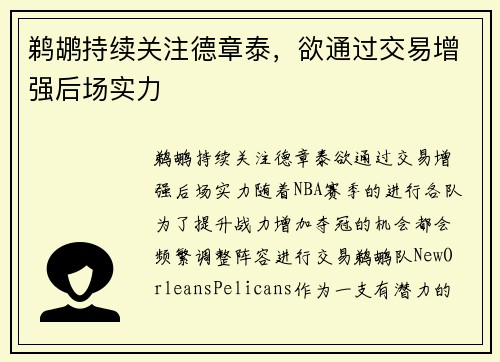 鹈鹕持续关注德章泰，欲通过交易增强后场实力