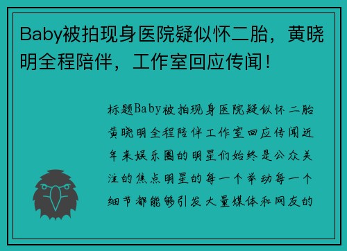 Baby被拍现身医院疑似怀二胎，黄晓明全程陪伴，工作室回应传闻！