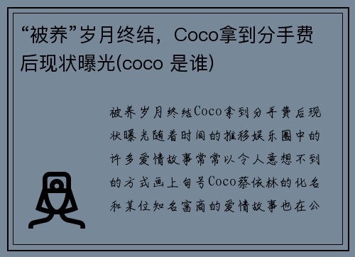 “被养”岁月终结，Coco拿到分手费后现状曝光(coco 是谁)