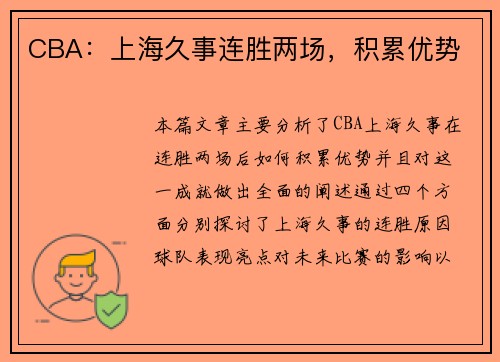 CBA：上海久事连胜两场，积累优势