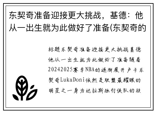 东契奇准备迎接更大挑战，基德：他从一出生就为此做好了准备(东契奇的兄弟)