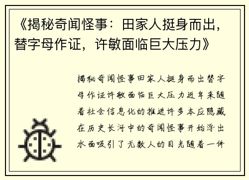 《揭秘奇闻怪事：田家人挺身而出，替字母作证，许敏面临巨大压力》