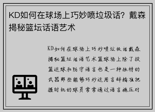 KD如何在球场上巧妙喷垃圾话？戴森揭秘篮坛话语艺术