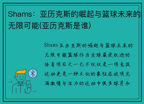 Shams：亚历克斯的崛起与篮球未来的无限可能(亚历克斯是谁)
