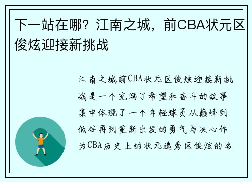 下一站在哪？江南之城，前CBA状元区俊炫迎接新挑战