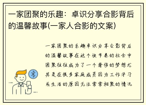 一家团聚的乐趣：卓识分享合影背后的温馨故事(一家人合影的文案)