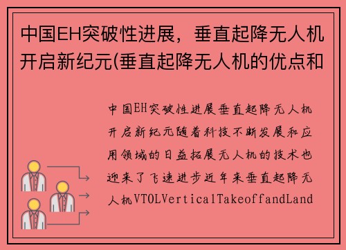 中国EH突破性进展，垂直起降无人机开启新纪元(垂直起降无人机的优点和缺点)