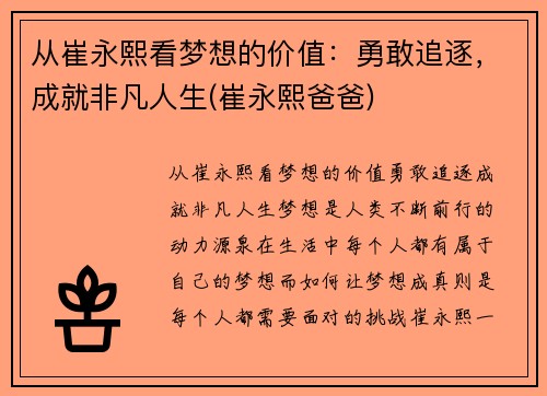 从崔永熙看梦想的价值：勇敢追逐，成就非凡人生(崔永熙爸爸)