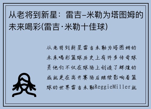 从老将到新星：雷吉-米勒为塔图姆的未来喝彩(雷吉·米勒十佳球)