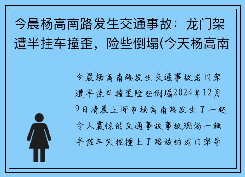 今晨杨高南路发生交通事故：龙门架遭半挂车撞歪，险些倒塌(今天杨高南路封路事件)