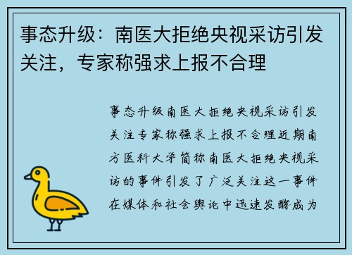 事态升级：南医大拒绝央视采访引发关注，专家称强求上报不合理