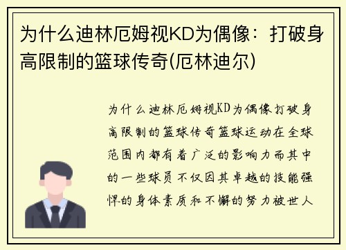 为什么迪林厄姆视KD为偶像：打破身高限制的篮球传奇(厄林迪尔)