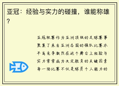 亚冠：经验与实力的碰撞，谁能称雄？