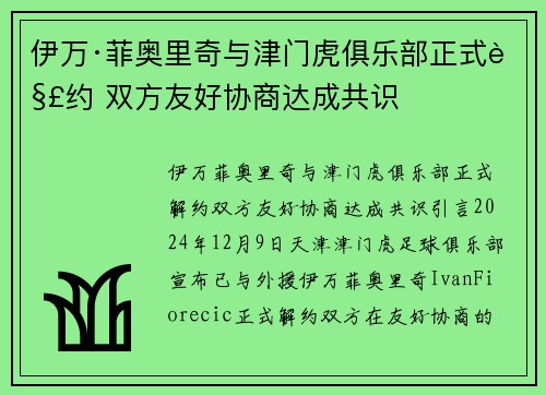 伊万·菲奥里奇与津门虎俱乐部正式解约 双方友好协商达成共识