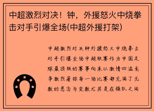中超激烈对决！钟，外援怒火中烧拳击对手引爆全场(中超外援打架)