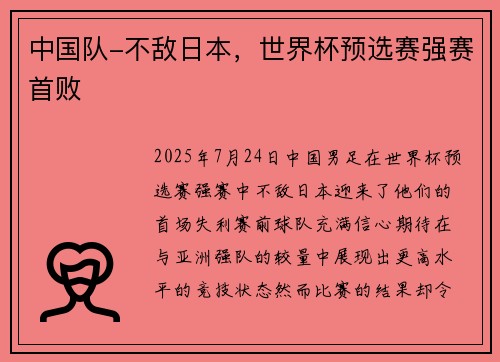 中国队-不敌日本，世界杯预选赛强赛首败
