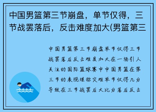 中国男篮第三节崩盘，单节仅得，三节战罢落后，反击难度加大(男篮第三阶段比赛安排)