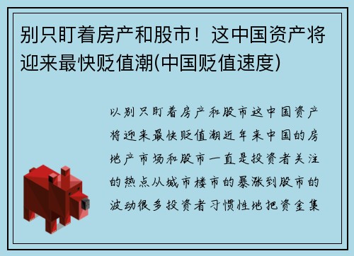 别只盯着房产和股市！这中国资产将迎来最快贬值潮(中国贬值速度)