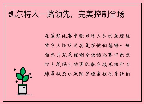 凯尔特人一路领先，完美控制全场