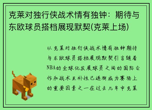 克莱对独行侠战术情有独钟：期待与东欧球员搭档展现默契(克莱上场)