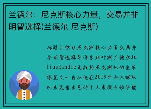 兰德尔：尼克斯核心力量，交易并非明智选择(兰德尔 尼克斯)
