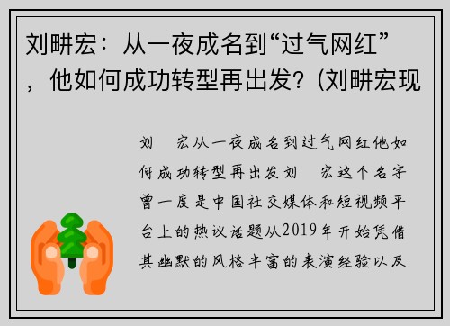 刘畊宏：从一夜成名到“过气网红”，他如何成功转型再出发？(刘畊宏现状)