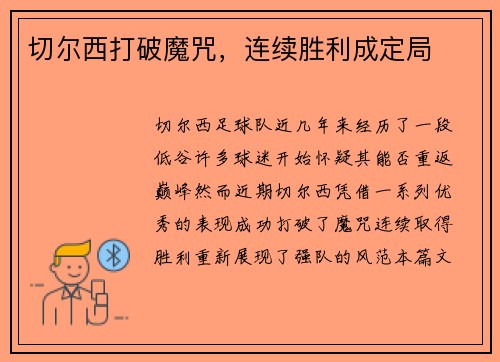 切尔西打破魔咒，连续胜利成定局
