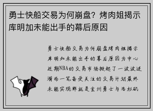 勇士快船交易为何崩盘？烤肉姐揭示库明加未能出手的幕后原因