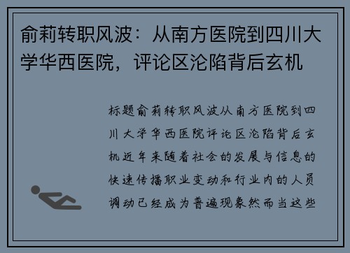 俞莉转职风波：从南方医院到四川大学华西医院，评论区沦陷背后玄机